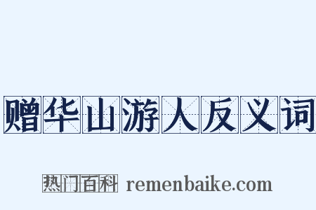 赠华山游人反义词是什么意思的图片